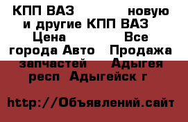 КПП ВАЗ 2110-2112 новую и другие КПП ВАЗ › Цена ­ 13 900 - Все города Авто » Продажа запчастей   . Адыгея респ.,Адыгейск г.